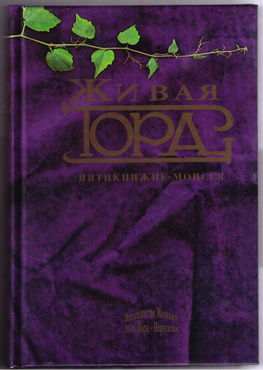 The Living Torah (Russian)