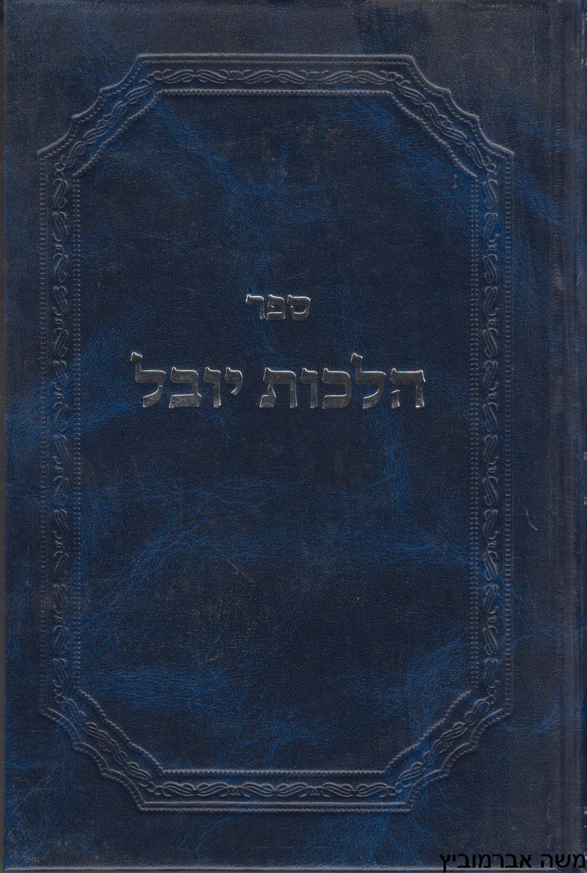 Sefer Hlchos Yovel