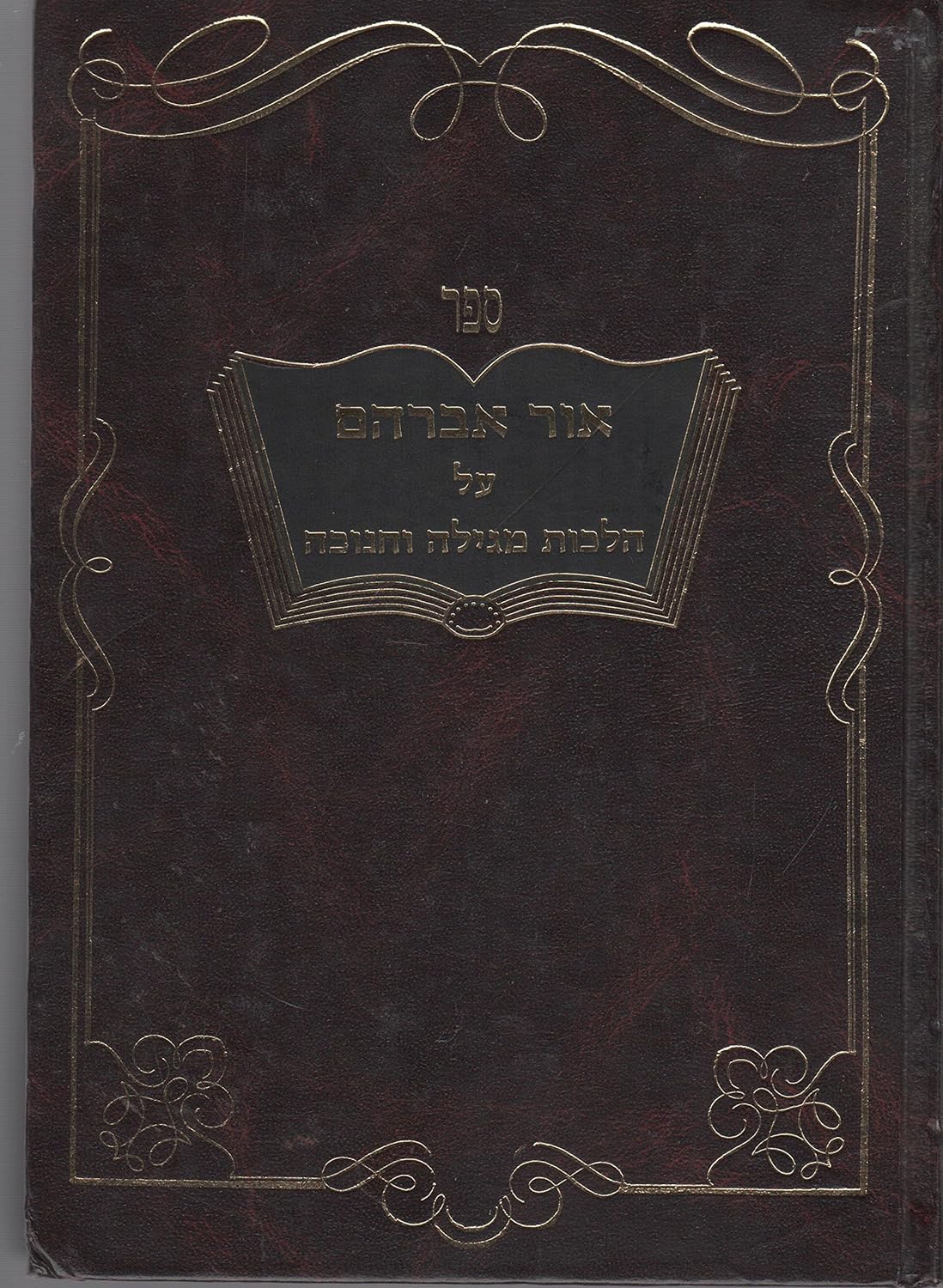 Ohr Avraham on Hilchot Megillah & Chanukah