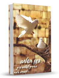 B'Gan HaShalom: Madrich L'Shalom Bayit L'Gevarim Bilvad