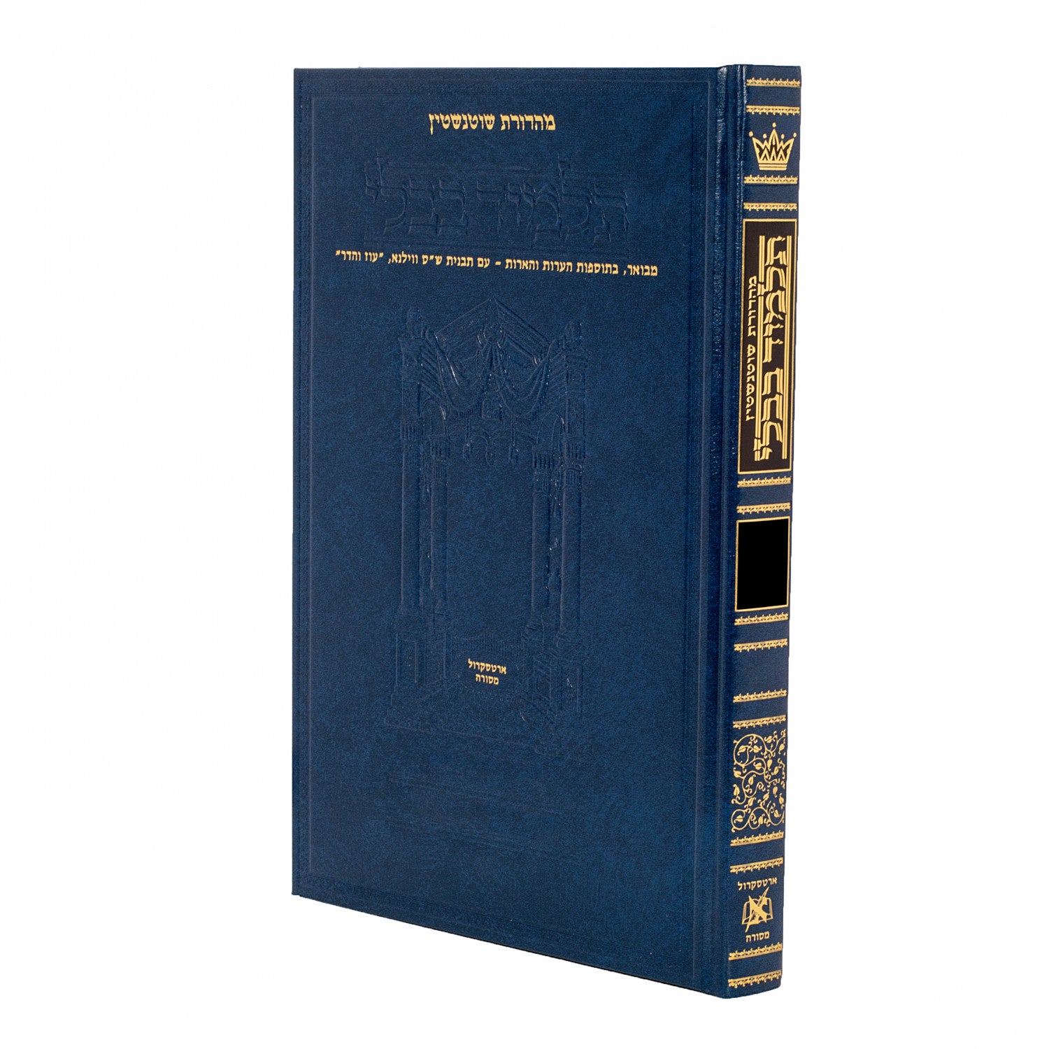 Schottenstein Ed Talmud Hebrew [#45] - Bava Basra Vol 2 (61a-116b) (Full Size)
