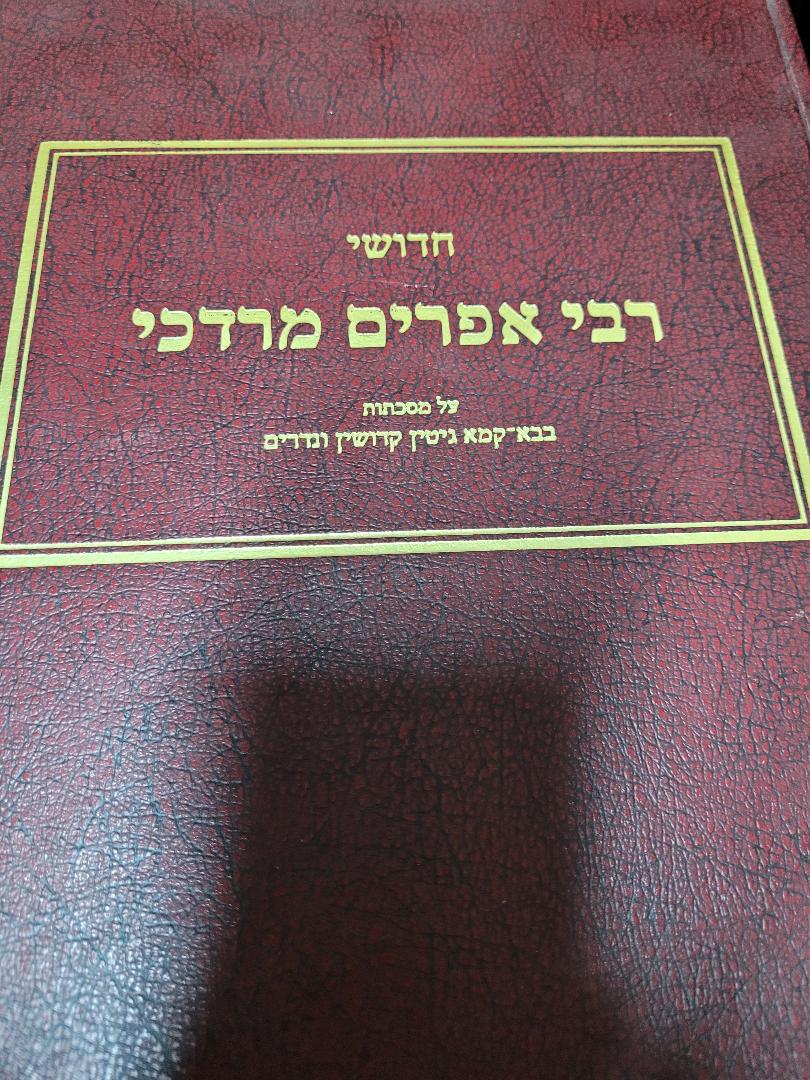 Chiddushe Reb Ephraim Mordechai- Bava Kamma, Gittin, Kiddushin, v'Nedarim
