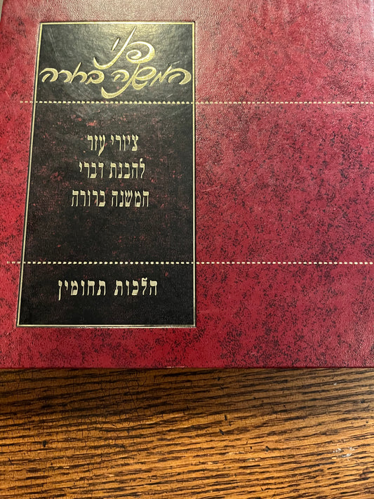 Pnei HaMisshnah Berrurah: Hilchos Techumim simanim 396-407