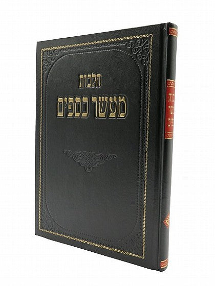 Hilchos Maaser Kesafim