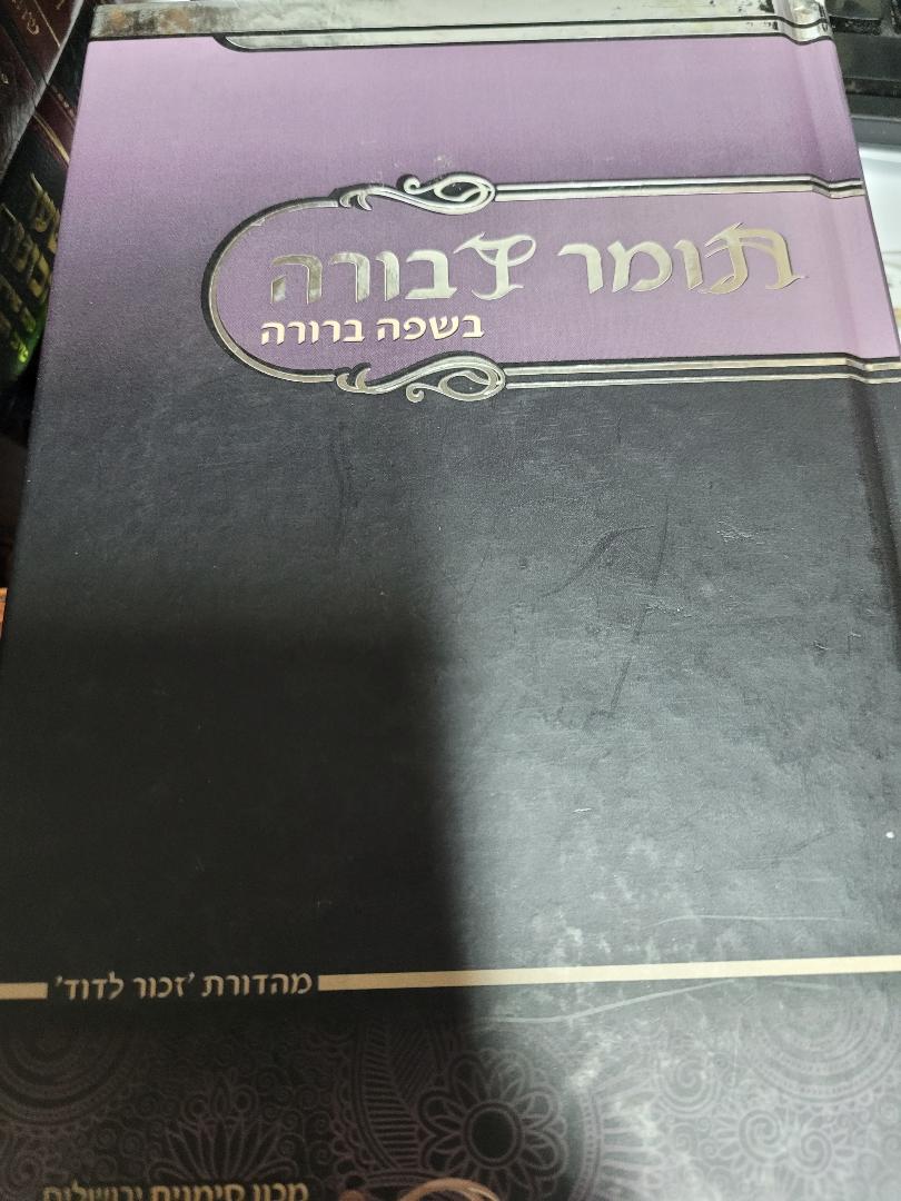 Tomer Devorah B'Safa Berurah