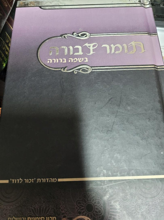 Tomer Devorah B'Safa Berurah