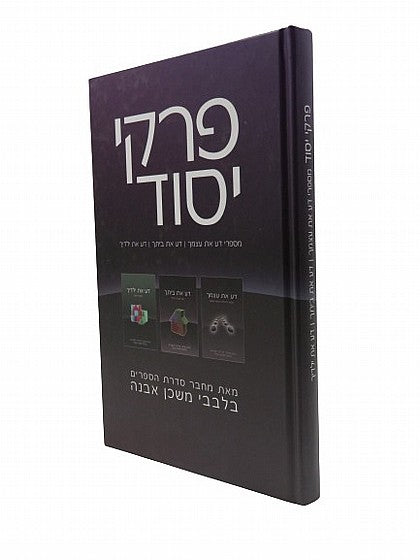 Pirkei Yesod- Bilvavi Mishkan Evneh