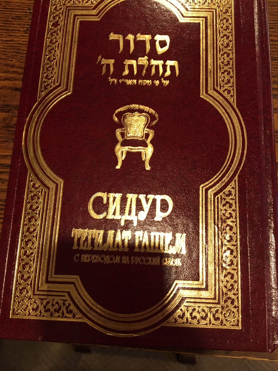 Siddur Tehillat Hashem Hebrew/ Russian Nusach HaAriZal