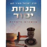 Hanachat Yesod: Musagim B'Yahadut