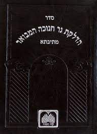 Hadlakas Ner Chanukah Mesivta Leatherette Booklet