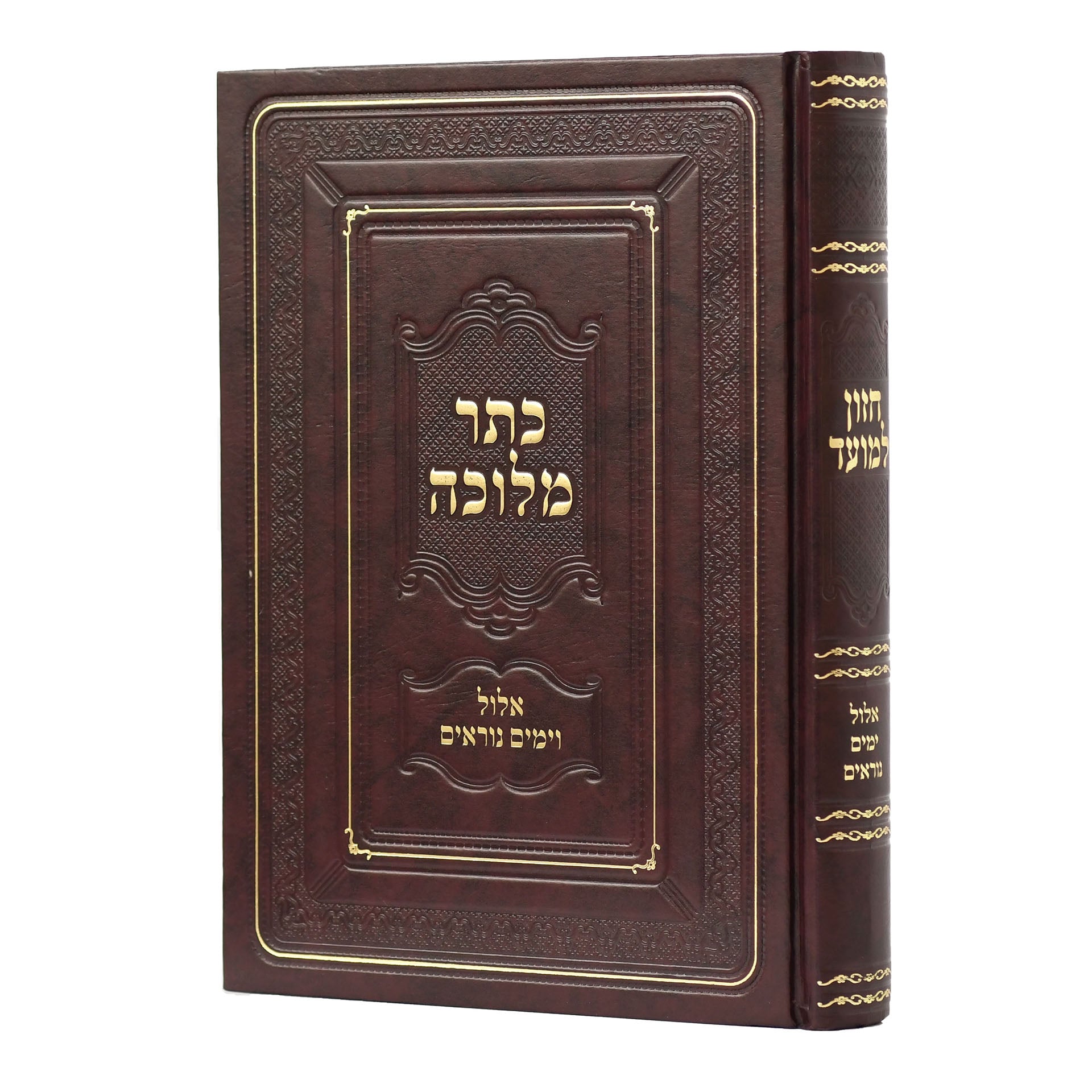 Sefer Kesser Melucha- Elul V'Yamim Noraim