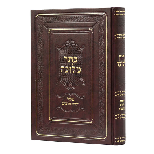 Sefer Kesser Melucha- Elul V'Yamim Noraim