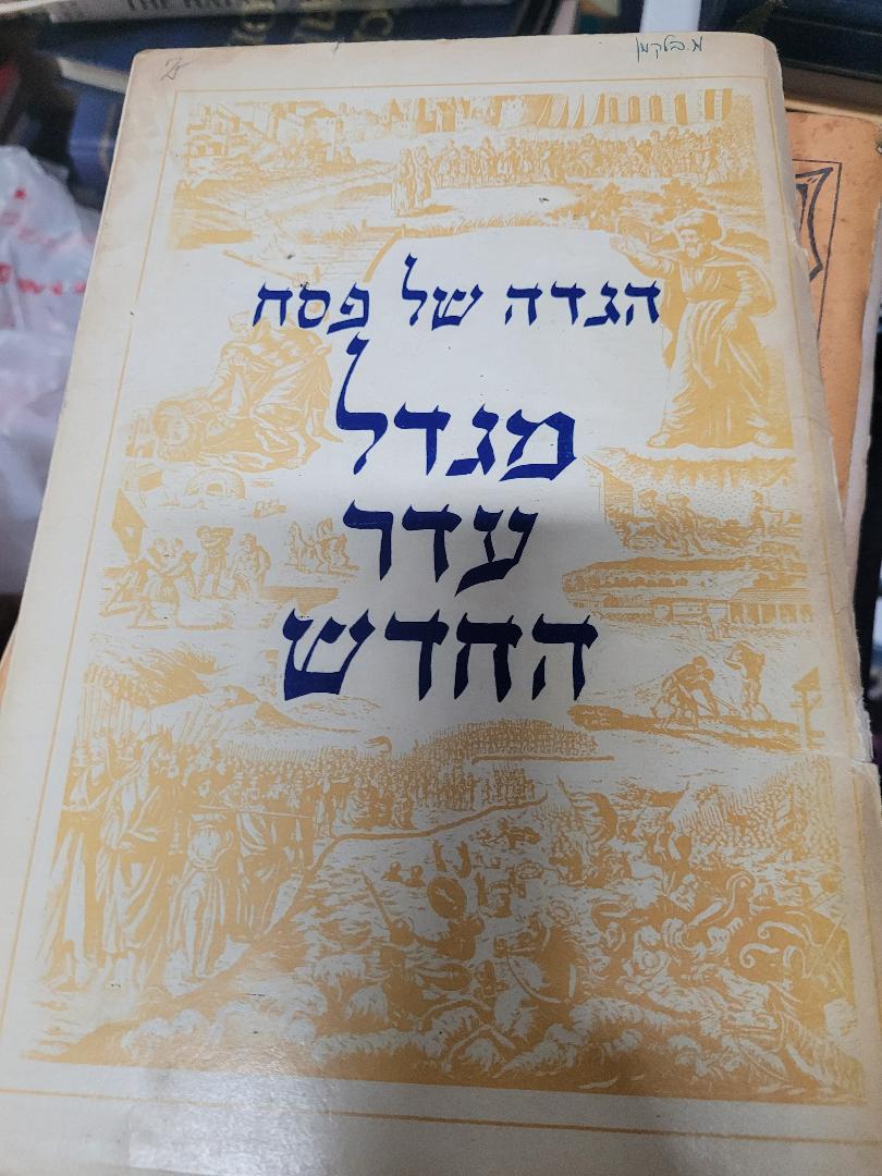 Haggdah shel Pesach Migdal Eder