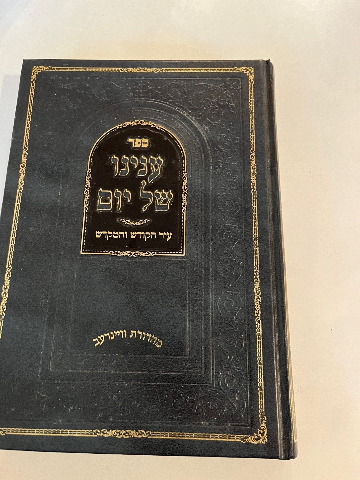 Sefer Inyano Shel Yom- Ir HaKodesh V'haMikdash