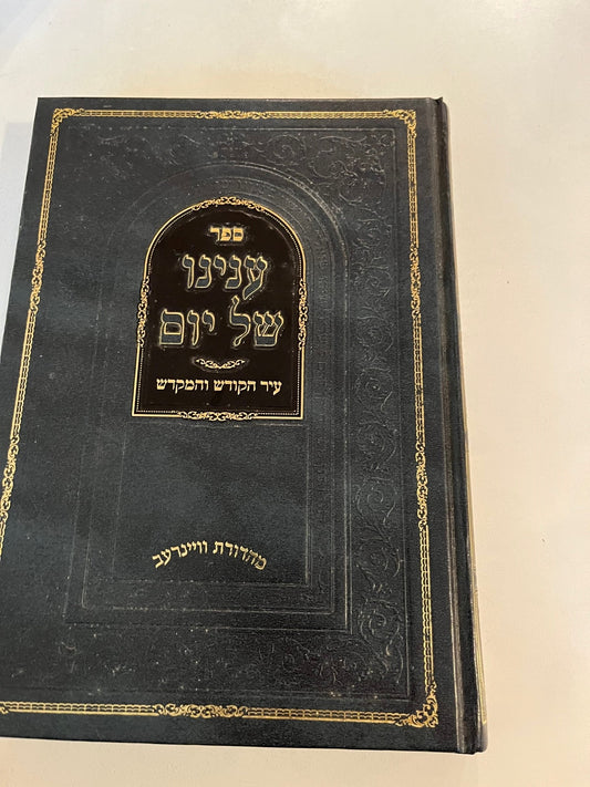 Sefer Inyano Shel Yom- Ir HaKodesh V'haMikdash