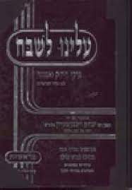 Aleinu L'Shabeach Shemos: Pirkei Chizuk V' Emunah L'Fi Seder HaParshiyos