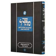 Derech HaChaim al Avot : R' Yehudah Loew - Maharal mi'Prague (Tiferet Edition)