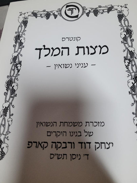 Kuntres Mitzvas HaMelech- Inyanei Nisuin