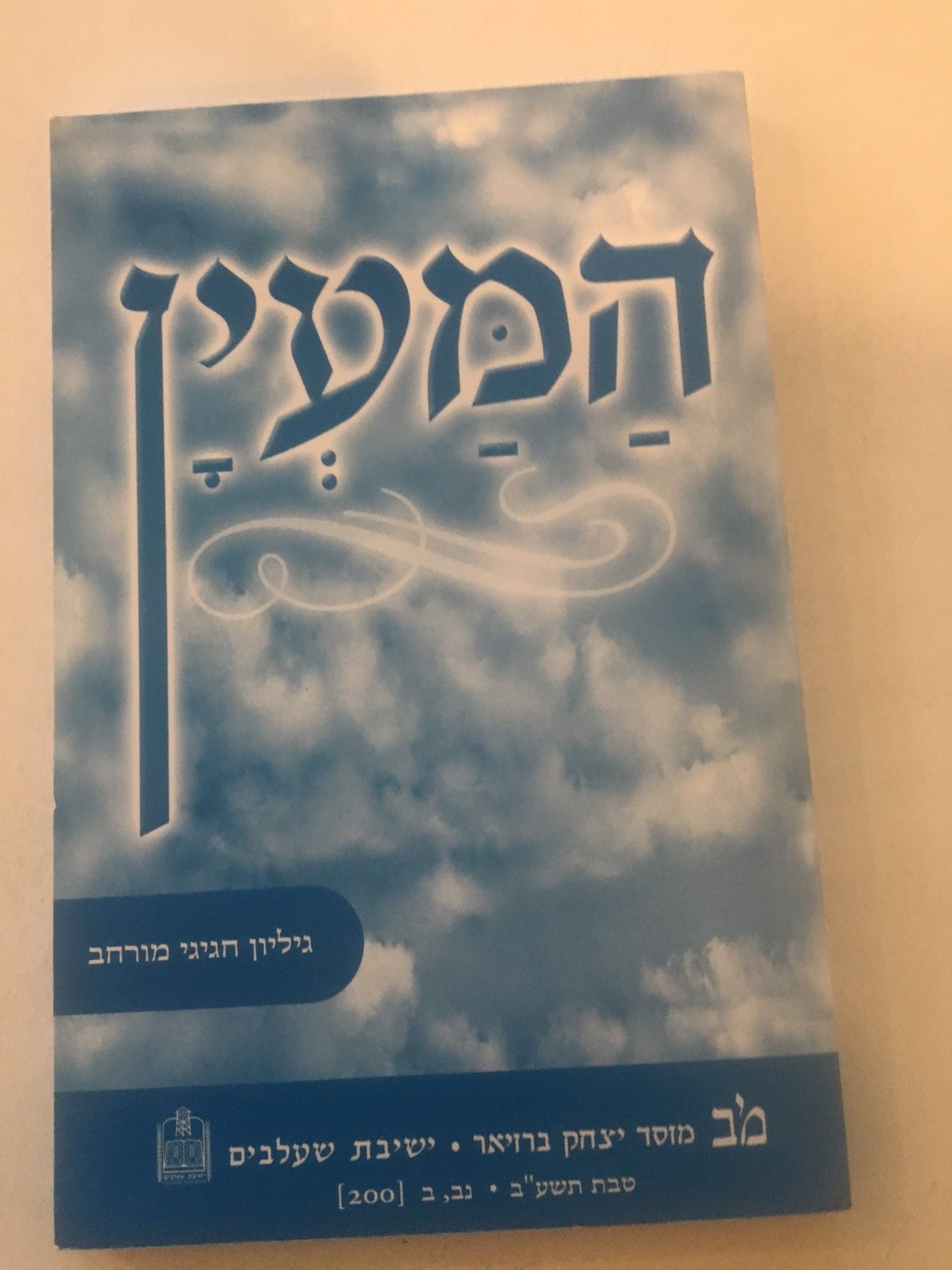 Hama'yan Tevet 5772 Volume 52,2 (200)