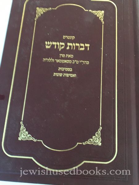 Kuntres Dibros Kodesh Volume 2 Shemos, Vayikra, Bamidbar Devarim