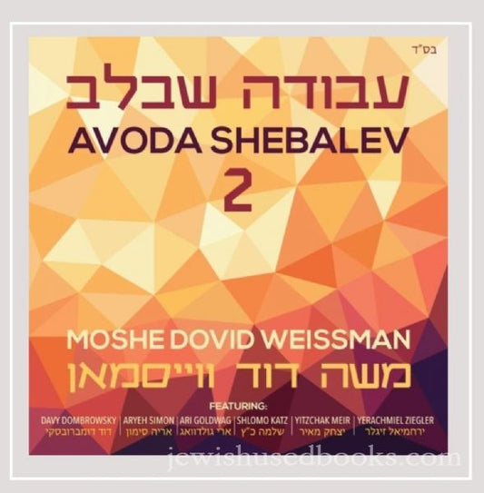 MOSHE DOVID WEISSMAN - AVODA SHEBALEV 2 (CD)