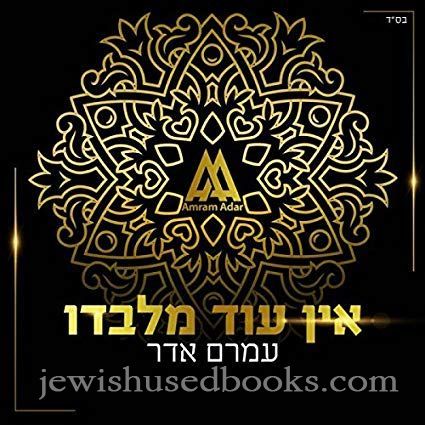 Amram Adar - Ein Od Milvado (CD)