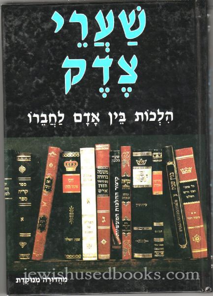 Sharei Tzedek: Hilchos Bein Odam L'Chaveiro
