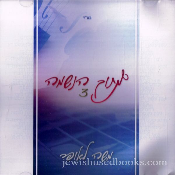 Moshe Laufer - Mitoch Haneshama (CD)