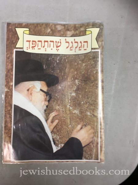 Hagalgal She' Hishapech