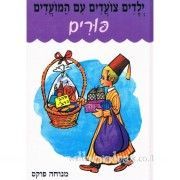 Yeladim Tzo'adim Im HaMoadim- Purim