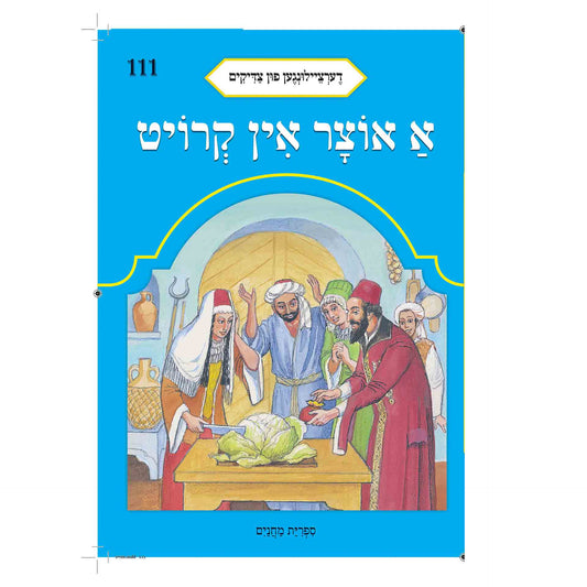 Dertzeilngen fun Tzadikim: a otzar in Kroit א אוצר אין קרויט
