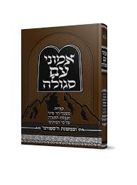 Emunei Am Segula - אמוני עם סגולה