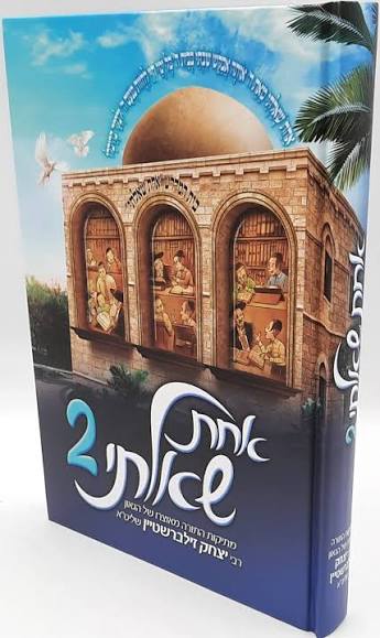 אחת שאלתי 2
