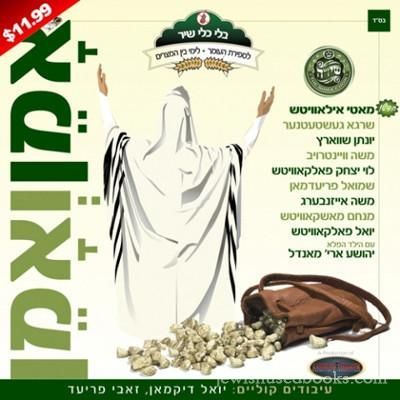 Amein V'Amein [Vocals Only] (CD)