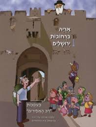 אריה ברחובות ירושלים