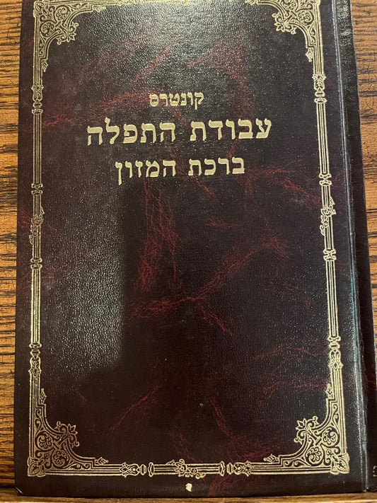 קונטרס עבודת התפילה ברכת המזון