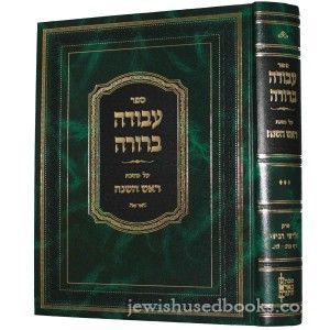 Avodah Berurah- Rosh Hashanah volume 3