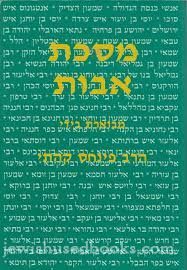 מסכת אבות מבוארת