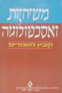 Messianism And Eschatology: A Collection Essays (Hebrew)