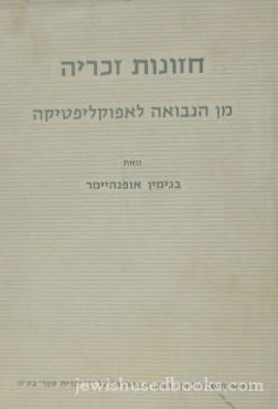 The Visions Of Zechariah - From Prophecy To Apocalyptic (Hebrew)