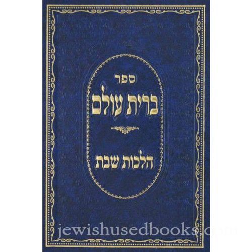 ברית עולם על הלכות שבת המצוים