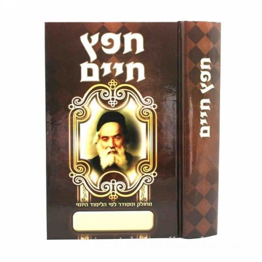 חפץ חיים - שמירת הלשון - מרכז הספר