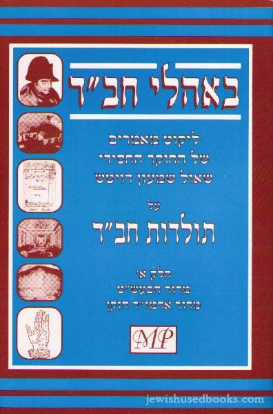 In The Tents Of Chabad: B'oholei Chabad Vol. 1 (Hebrew)