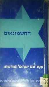 החשמונאים מסד עם ישראל ומורשתו