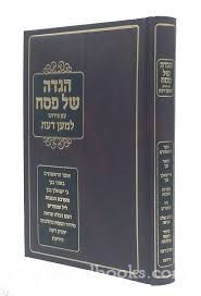 הגדה למען דעת