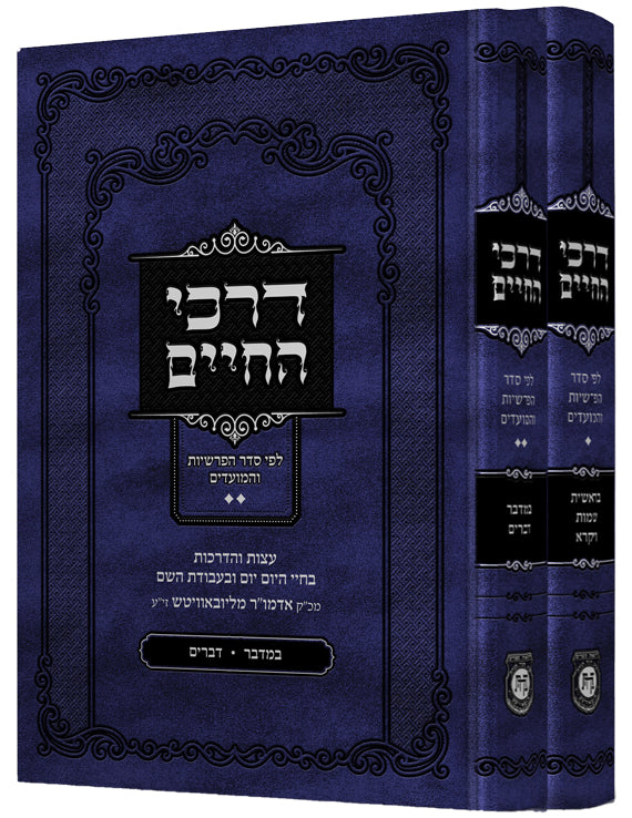 Darkei Hachaim - 2 Volume Set דרכי החיים - עצות והדרכות בחיי היומיום ובעבודת הבורא - ב' כרכים