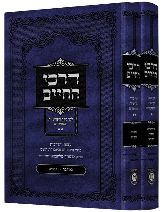 Darkei Hachaim - 2 Volume Set דרכי החיים - עצות והדרכות בחיי היומיום ובעבודת הבורא - ב' כרכים
