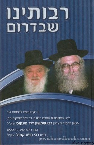 רבותינו שבדרום
