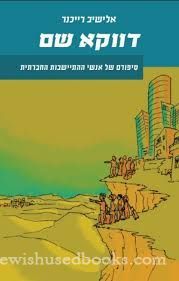 Davka Sham דווקא שם