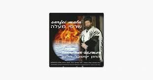 Sarfi Ma'ala - Cantor Issachar Helman (CD)